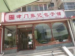 门面-津门张记包子铺(华昌道店)