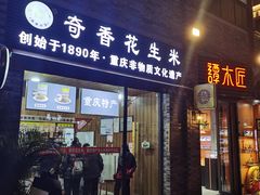 门面-段氏奇香花生米(长嘉汇店)