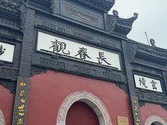 -长春观