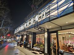 -新旺茶餐厅·早餐·夜宵(仙霞店)