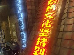 -破瓦寒窑烤羊排·鲜牛肉烧烤