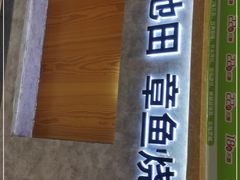 门面-池田寿司·新鲜现做(昌平悦荟店)