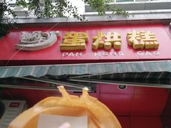 门面-蜗牛蛋烘糕
