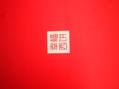 -幸福西饼面包茶饮(车公庙店)