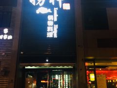 门面-捞神煲汤火锅(湖滨商业街店)