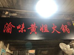 门面-渝味黄姐火锅(黄泥村店)