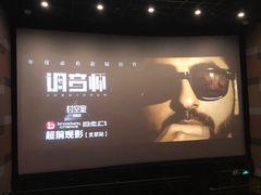 -中影国际影城(东方新天地CINITY店)