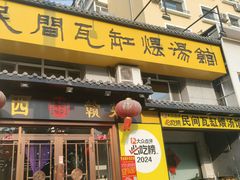 -民间瓦缸煨汤館(嵩山路店)