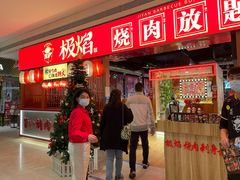 等位区-极焰·烧肉刺身放题(天河领展广场店)