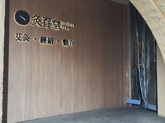 -灸春堂·专业艾灸·连锁品牌(丰潭路店)