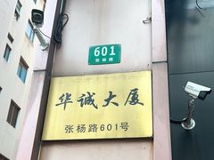 -浦东食品城(华诚大厦店)