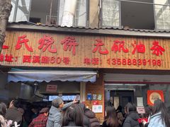 -文武王氏烧饼·无矾油条(西溪路店)