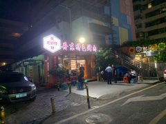 -丹东特色烤肉(学府路一部店)