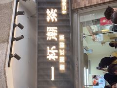 门面-一杯潮茶·专注潮汕茶饮(十二中创始店)