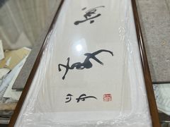 -宸宸画框裱画配框工厂店(莘庄店)