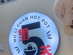 -五里关火锅(牛市口店)