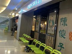 -陈傻子餐厅(世纪都会店)