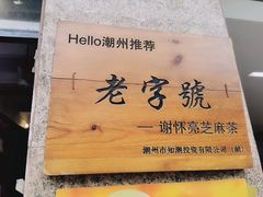 -谢怀亮芝麻茶