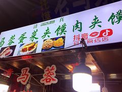 -老马家马蓉蛋菜夹馍·腊牛肉夹馍(回民街店)