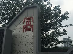 -宽窄巷子(地铁站)