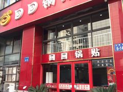 -回回锅贴(小河沿店)