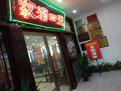 -王四酒家苏帮菜馆(观前店)