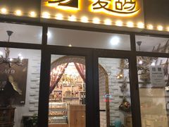 门面-麦甜创意轻食餐厅(西康路店)