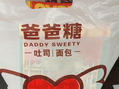-爸爸糖吐司面包(悠唐购物中心店)