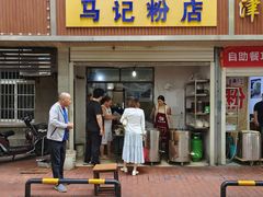 -马记粉店(五一东村店)