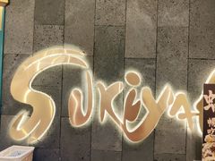 -一绪に寿喜烧(荟聚店)