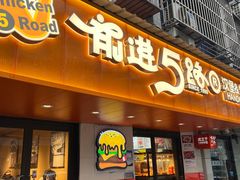 -前进5路汉堡炸鸡(前进五路店)