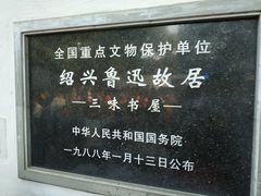 -绍兴鲁迅故里·沈园景区