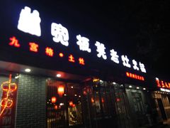 门面-宽板凳老灶火锅(南礼士路店)