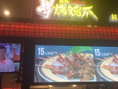 门面-阿芮烤鸡爪(世纪金源店)