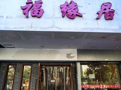-福缘居酒楼(河坊街店)