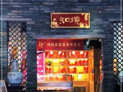 门面-金苑酒家·客家菜·广东老字号(万象店)