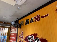 -麺屋猪一(福田石厦店)