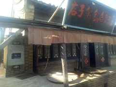 -清风小镇闯关东影视基地