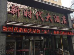 门面-新时代大酒店(仰口路店)