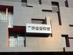 -广东省博物馆