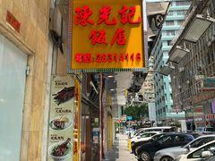 门面-陈光记烧腊店(罗保博士街店)