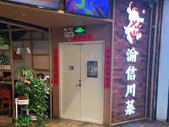 门面-渝信川菜 · 川味家常菜(财富购物中心店)