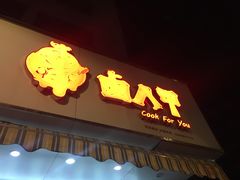 门面-卤人甲卤炸鸡爪(学院路店)