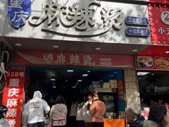 -重庆麻辣烫(国权路店)