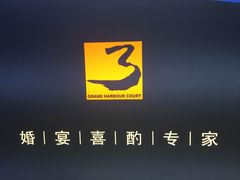 -港湾宴会厅(京基百纳店)
