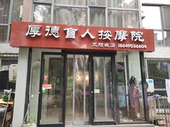 -厚德盲人按摩(太阳城店)
