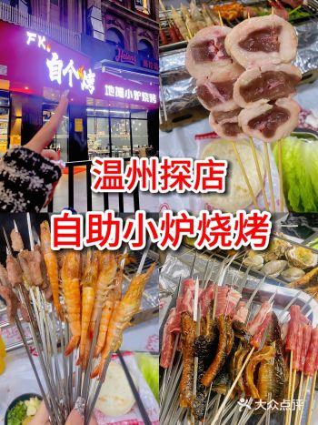温州美食｜自助小炉烧烤这么香？