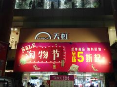 -厦门大西洋天虹百货商场