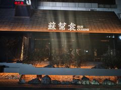-苏帮袁Sue Cuisine(将台店)