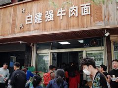 -清真白建强牛肉面(金雁花园店)
